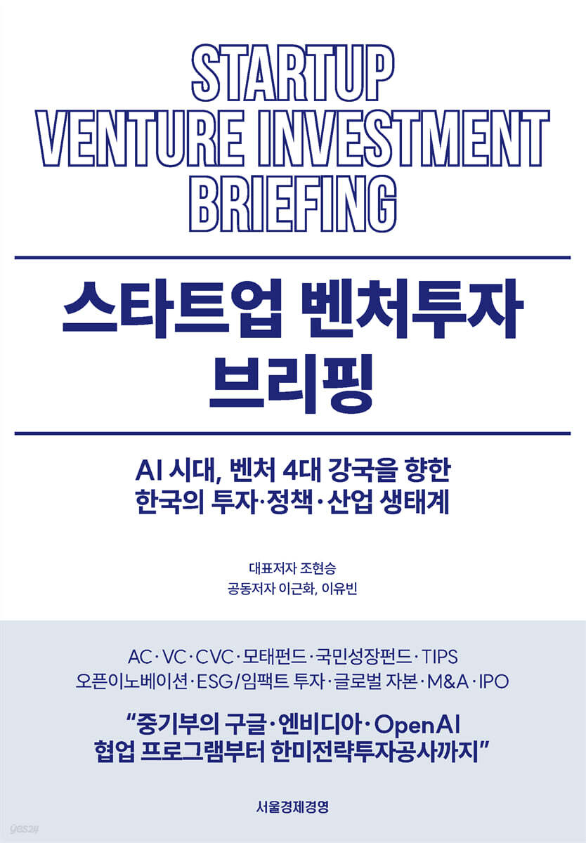 스타트업 벤처투자 브리핑