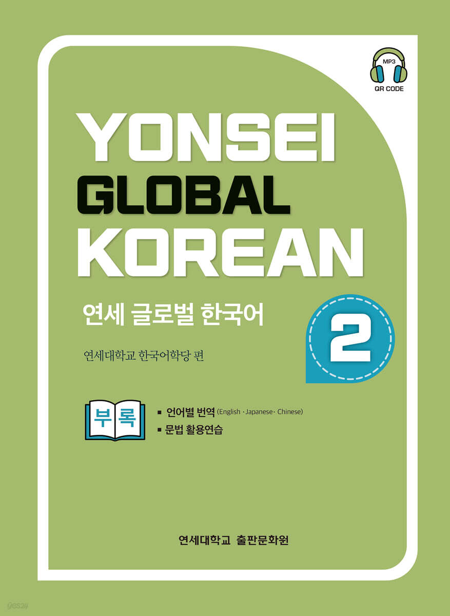 연세 글로벌 한국어 2