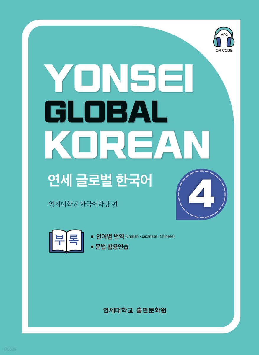 연세 글로벌 한국어 4