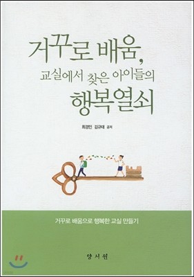 거꾸로 배움, 교실에서 찾은 아이들의 행복열쇠