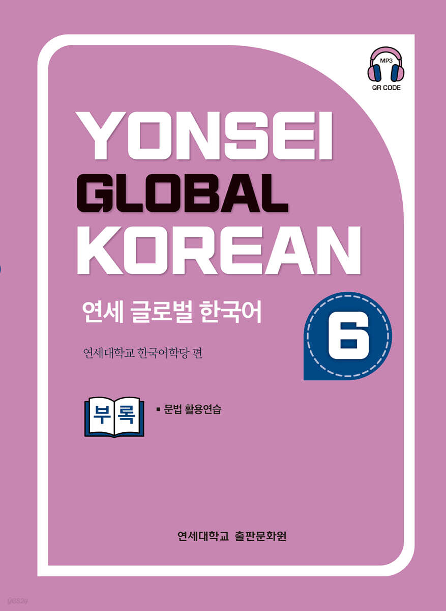 연세 글로벌 한국어 6