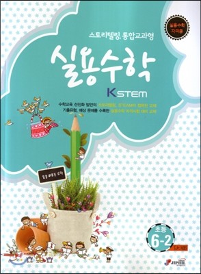 KSTEM 실용수학 초등 6-2