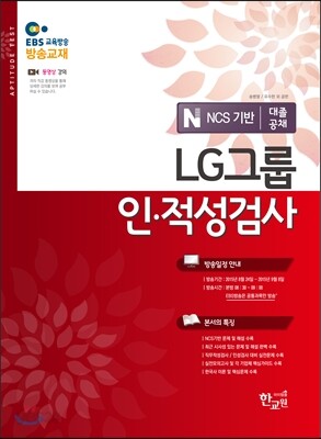 EBS LG그룹 인적성검사 대졸공채