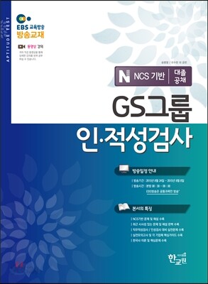 EBS GS그룹 인적성검사 대졸공채