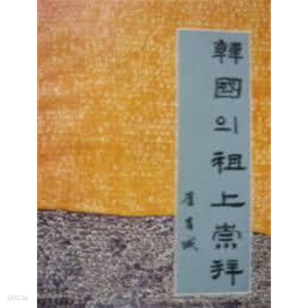한국의 조상숭배 (예전학술사상총서 1) (2판)