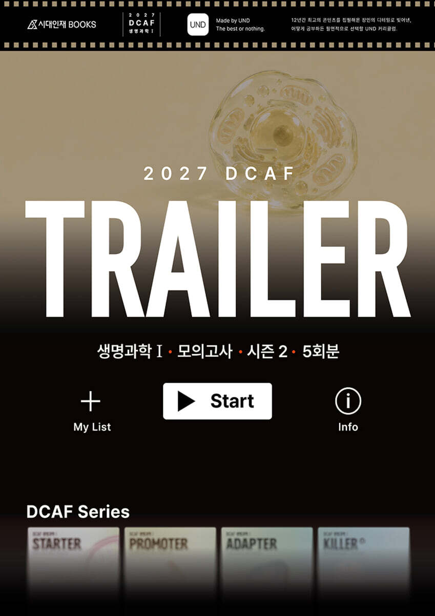 2027 DCAF 생명과학1 트레일러(TRAILER) 모의고사 시즌2 5회분+복습용N제 (2026년)