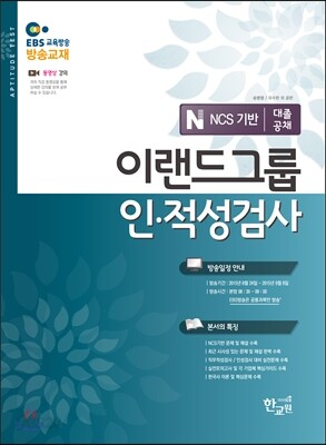 EBS 이랜드그룹인적성검사 대졸공채