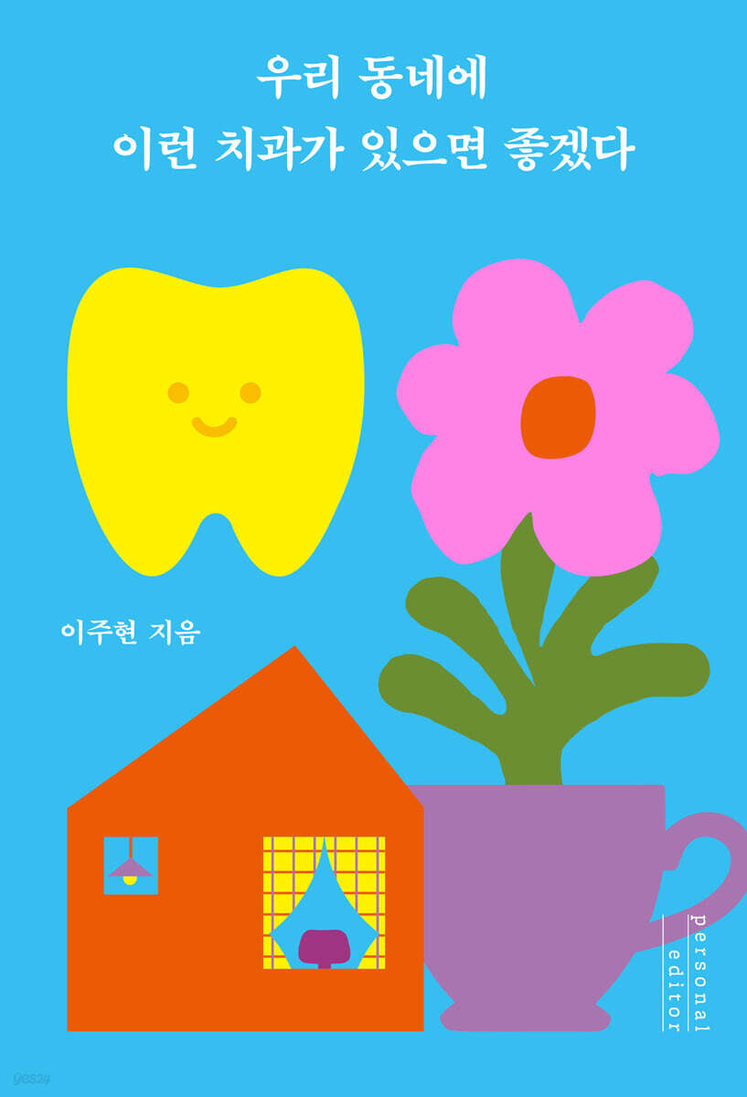 우리 동네에 이런 치과가 있으면 좋겠다
