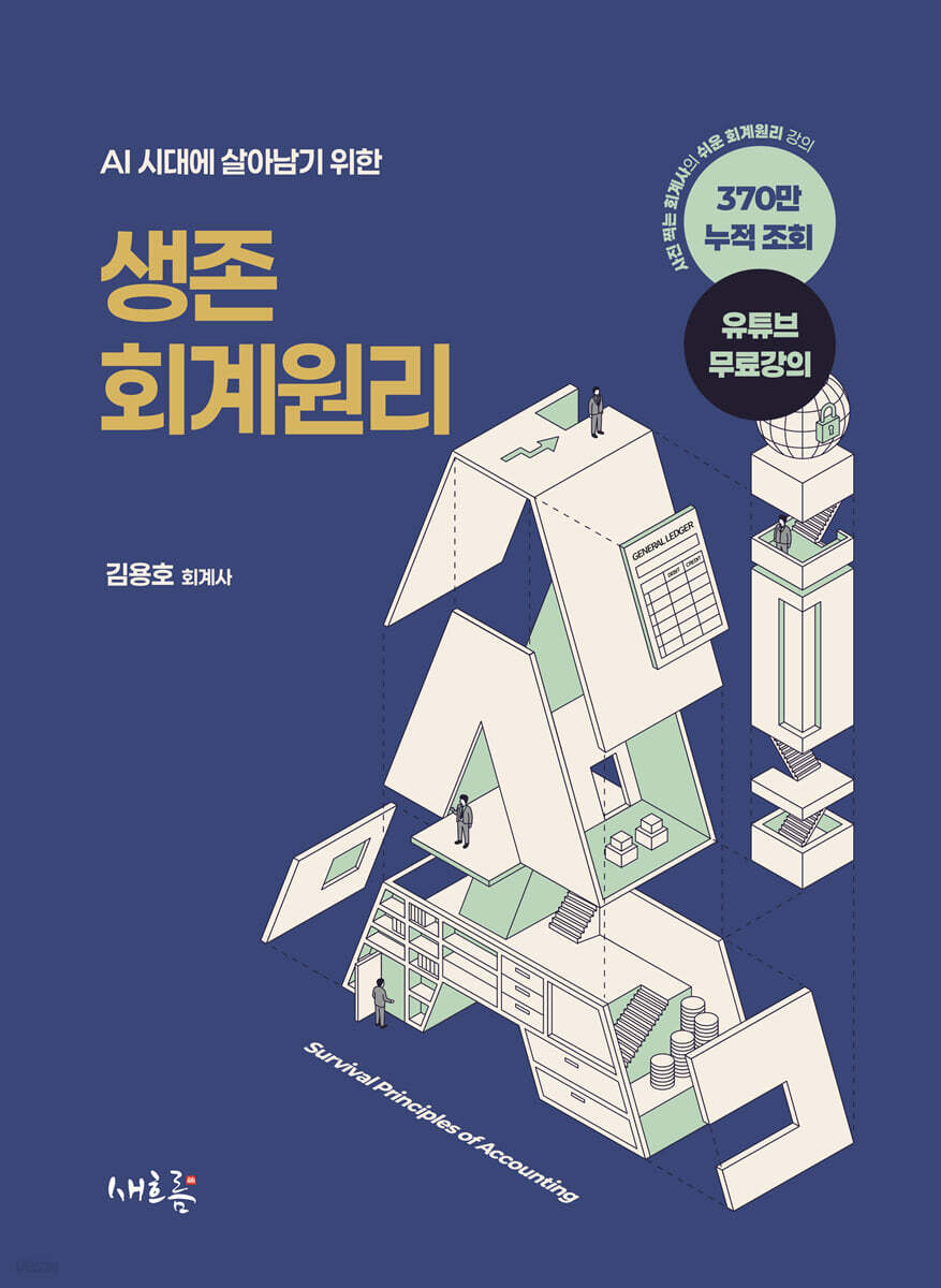 생존 회계원리