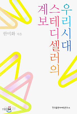 우리시대 스테디셀러의 계보