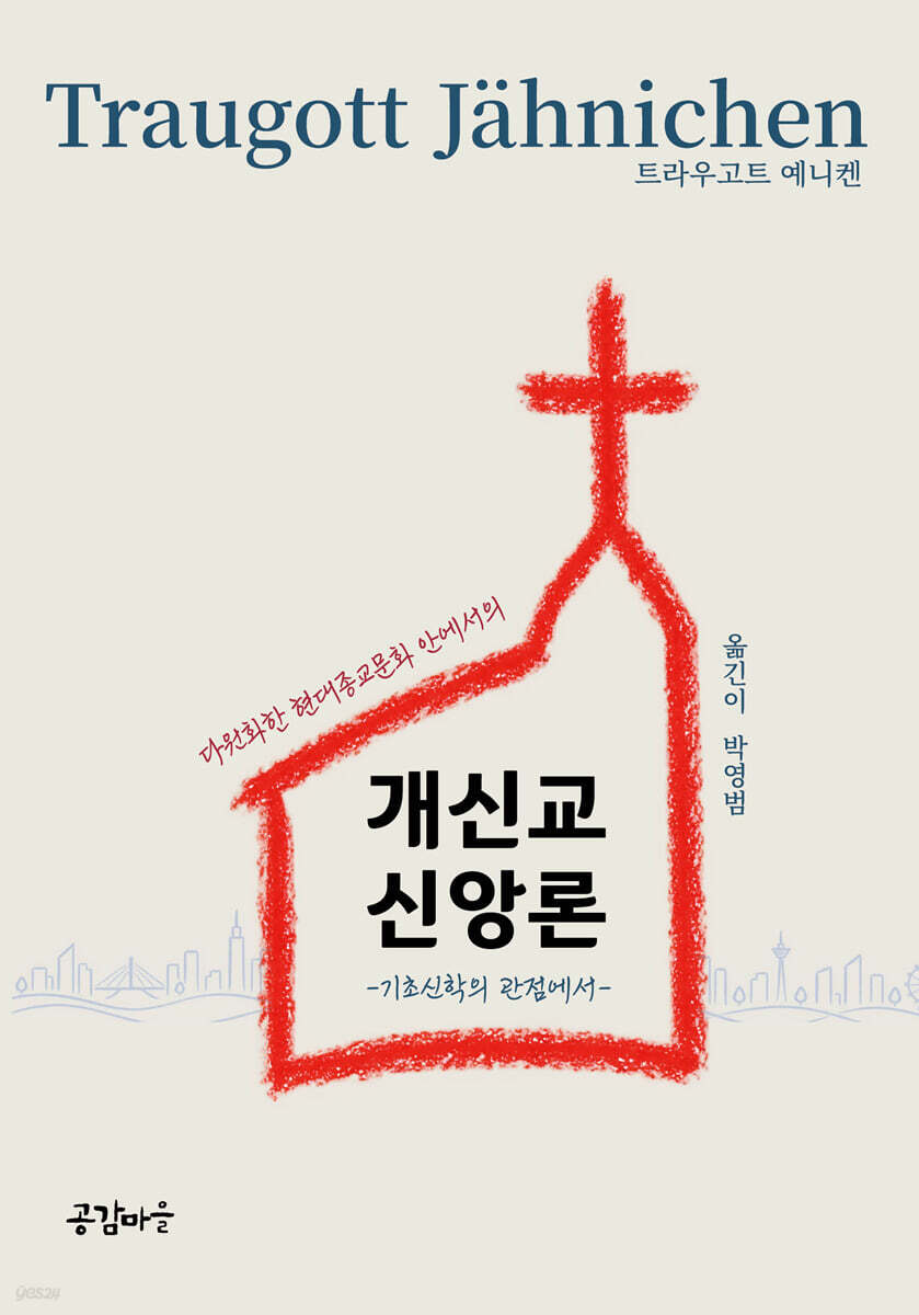 다원화한 현대 종교문화 안에서의 개신교 신앙론