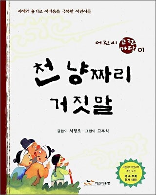 천냥짜리 거짓말