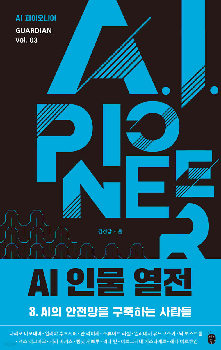 AI 인물 열전 3
