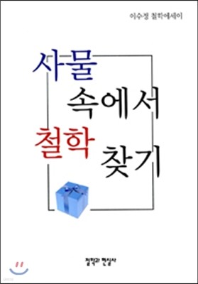 사물 속에서 철학 찾기