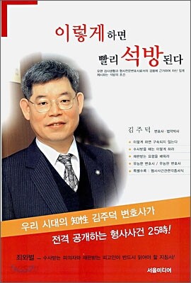 이렇게 하면 빨리 석방된다