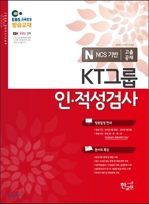 EBS KT그룹인적성검사 고졸공채