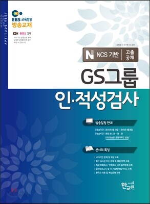 EBS GS그룹인적성검사 고졸공채