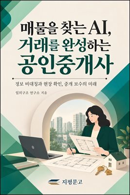 매물을 찾는 AI, 거래를 완성하는 공인중개사