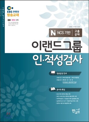 EBS 이랜드그룹 인적성검사 고졸공채