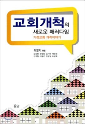 교회 개척의 새로운 패러다임