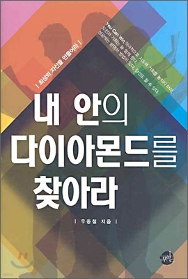 내 안의 다이아몬드를 찾아라