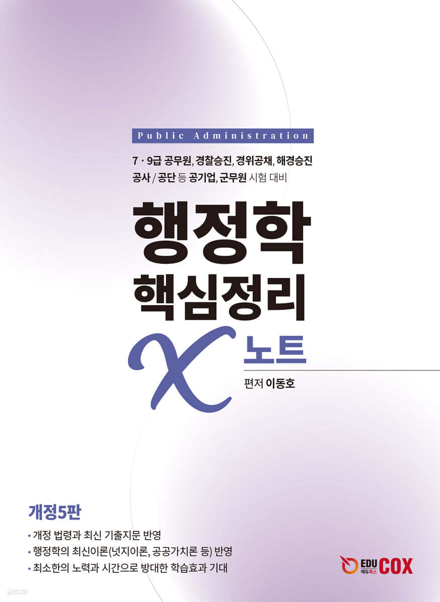 행정학 핵심정리 X노트