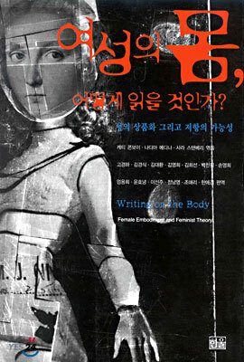 여성의 몸, 어떻게 읽을 것인가?