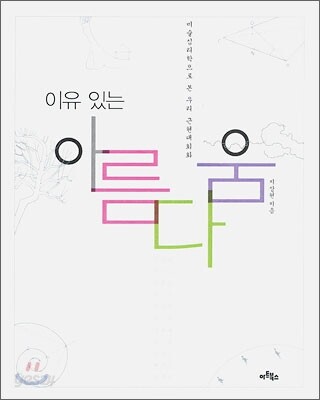 이유 있는 아름다움