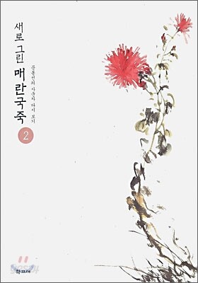 새로 그린 매란국죽 2