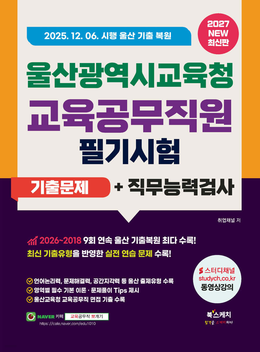 2027 울산광역시교육청 교육공무직원 필기시험 기출문제+직무능력검사