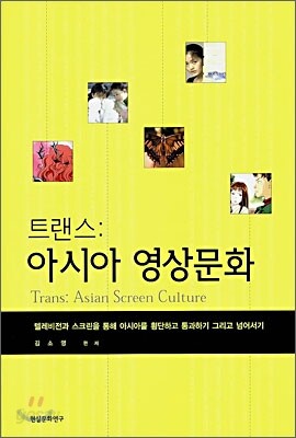 트랜스 : 아시아 영상문화