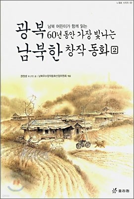 광복 60년 동안 가장 빛나는 남북한 창작동화 2