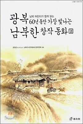 광복 60년 동안 가장 빛나는 남북한 창작동화 2