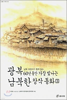 광복 60년 동안 가장 빛나는 남북한 창작동화 3