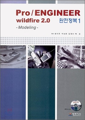 Pro/ENGINEER wildfire 2.0 완전정복 1