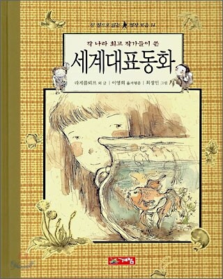 세계 대표 동화