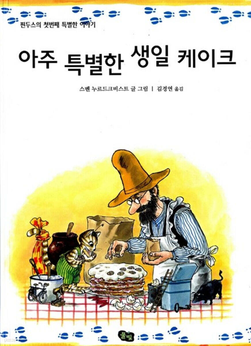 아주 특별한 생일 케이크 - 예스24