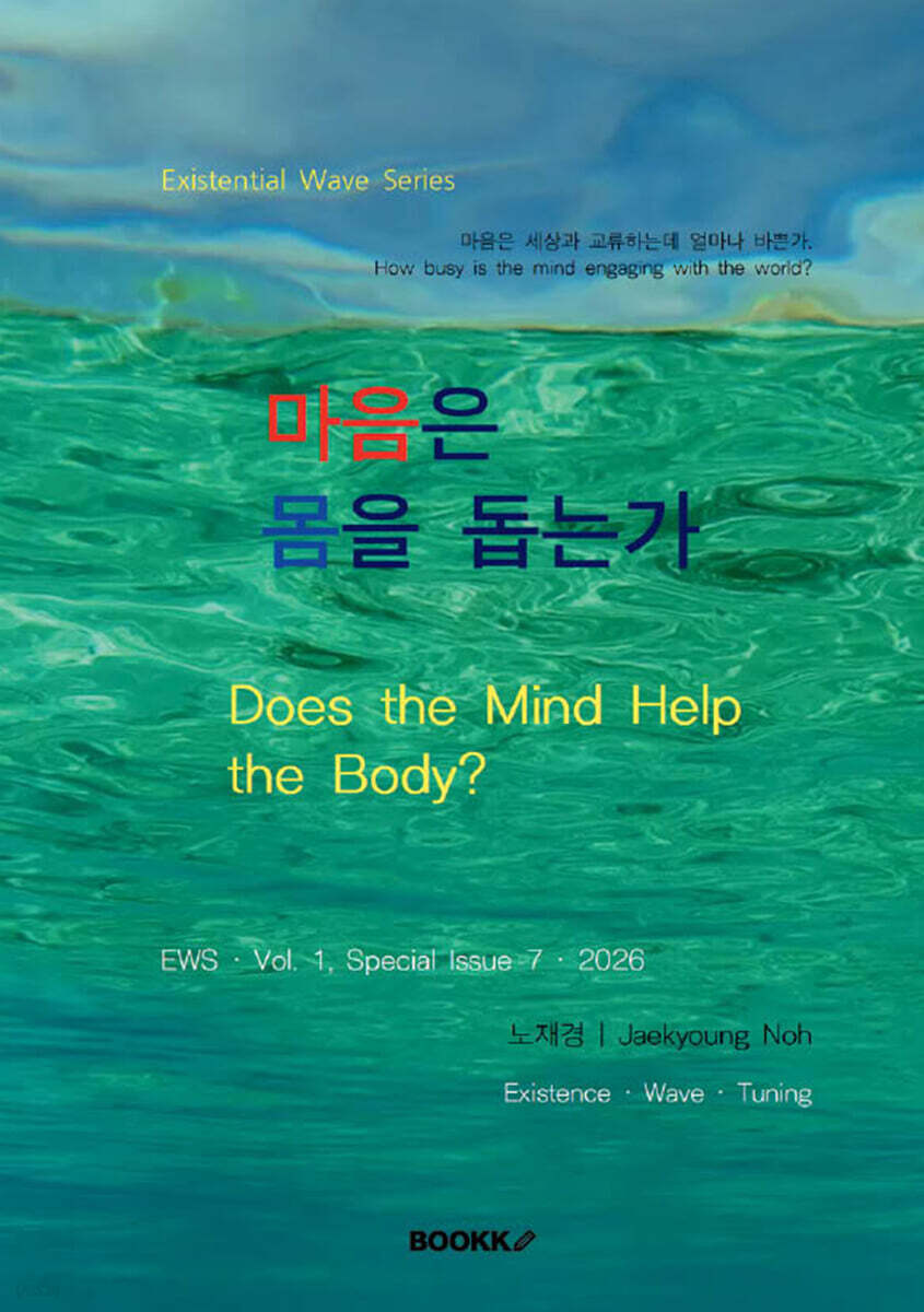 마음은 몸을 돕는가