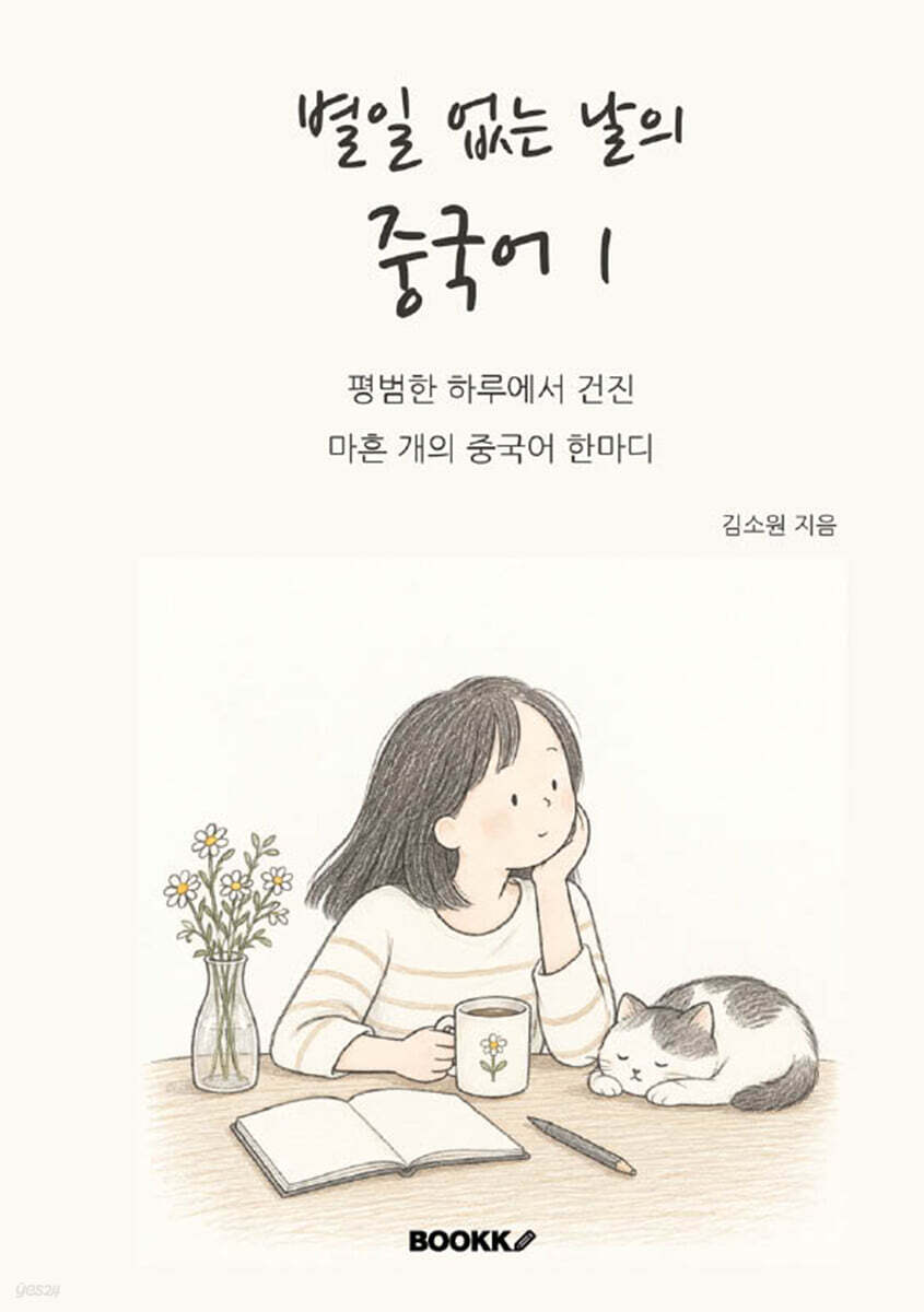 별일 없는 날의 중국어1