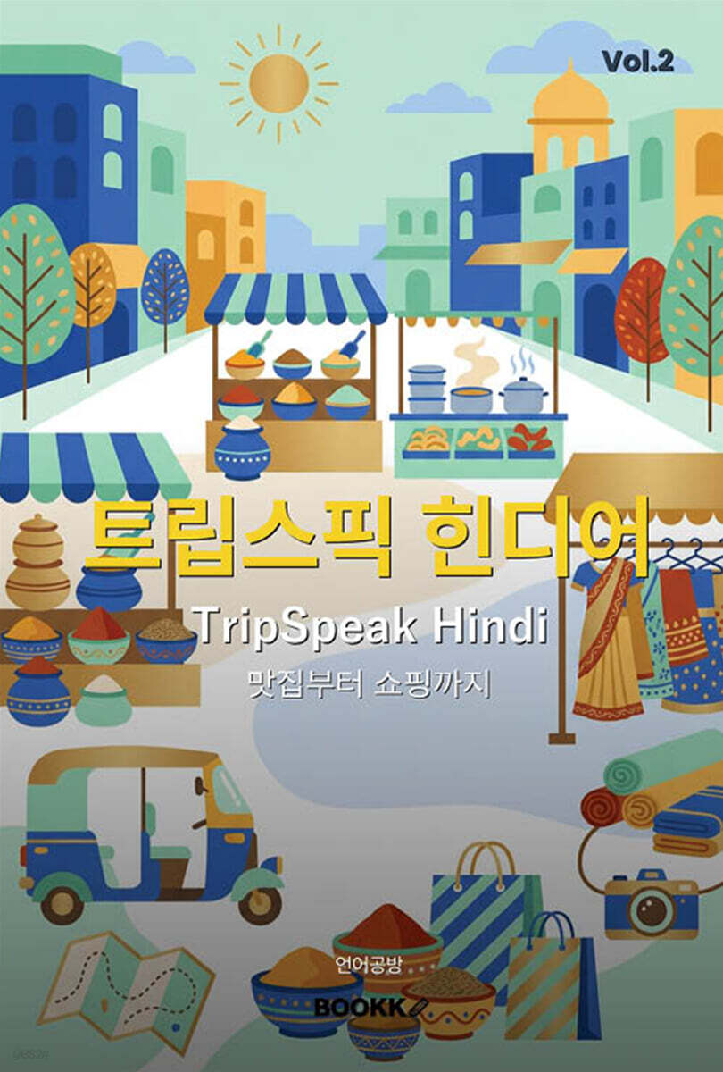 트립스픽 힌디어 2