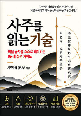 사주를 읽는 기술