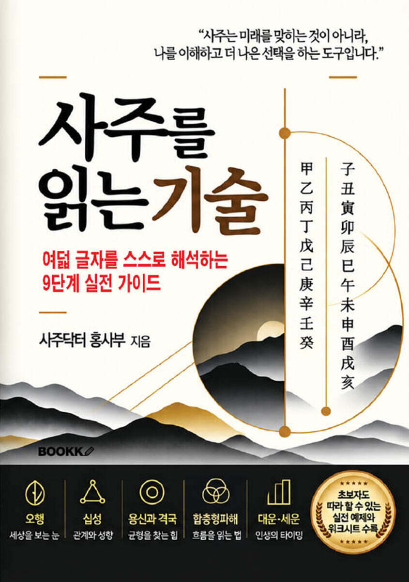 사주를 읽는 기술