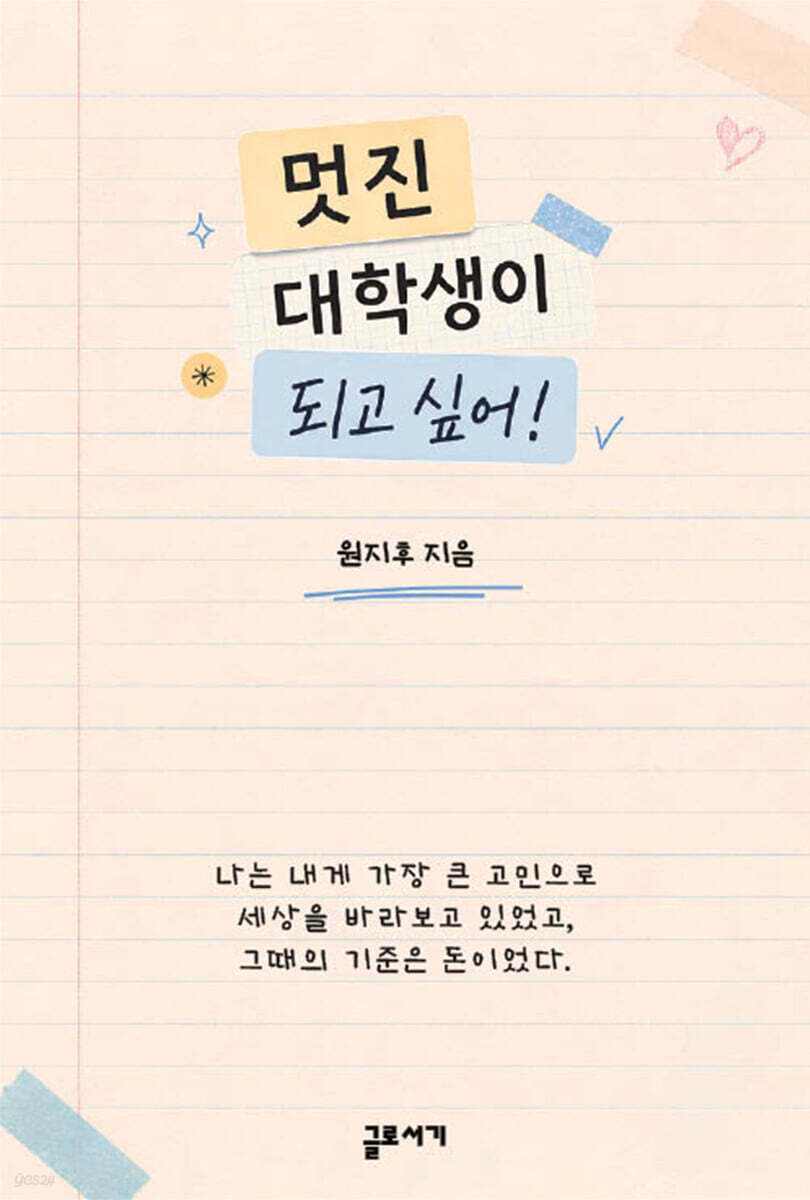 멋진 대학생이 되고 싶어!