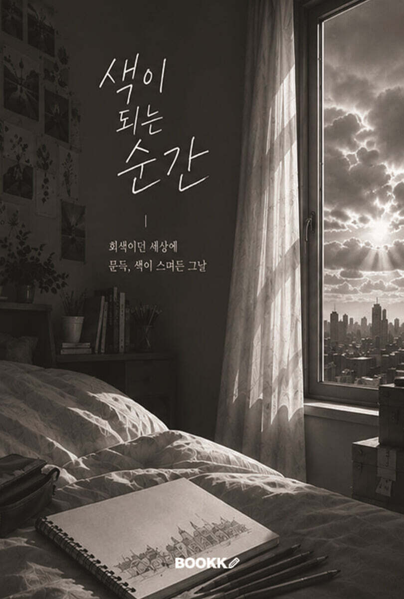 색이 되는 순간