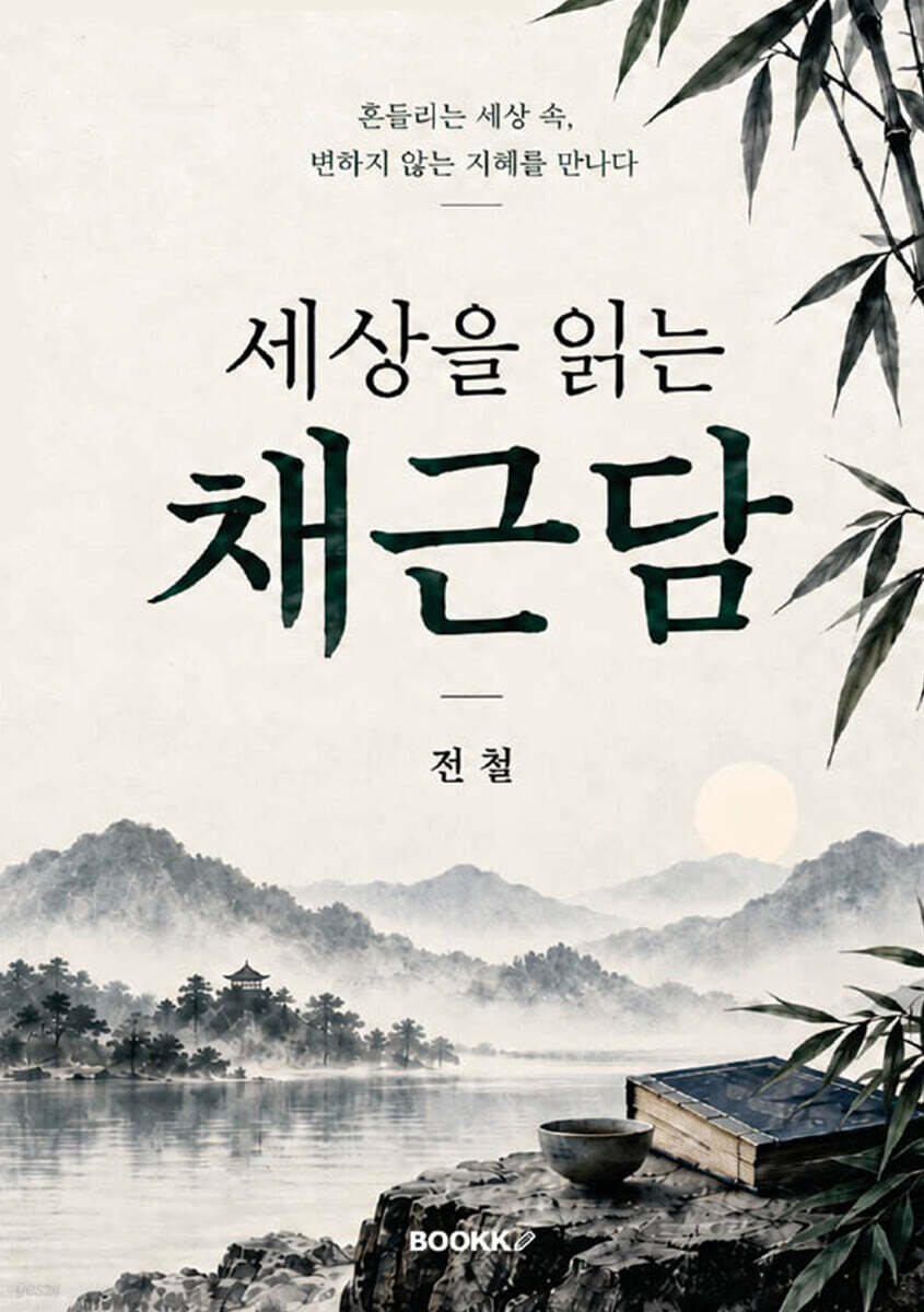 세상을 읽는 채근담