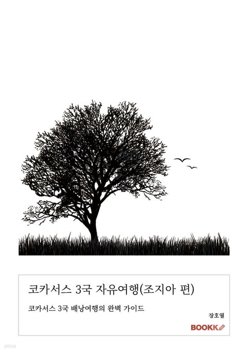 코카서스 3국 자유여행(조지아 편)