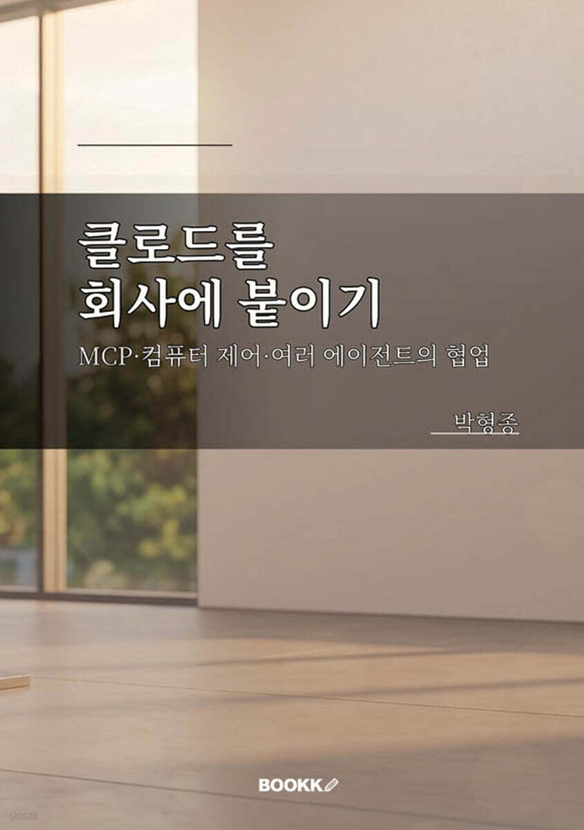클로드를 회사에 붙이기