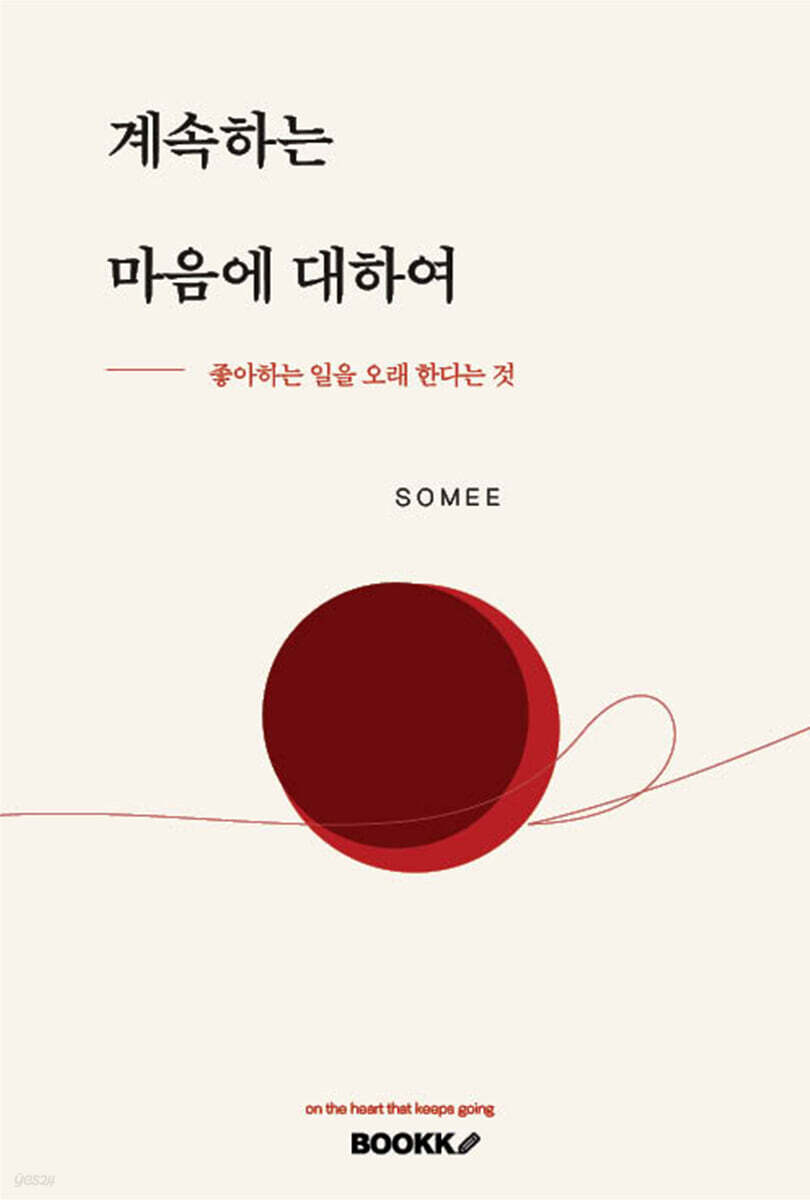 계속하는 마음에 대하여
