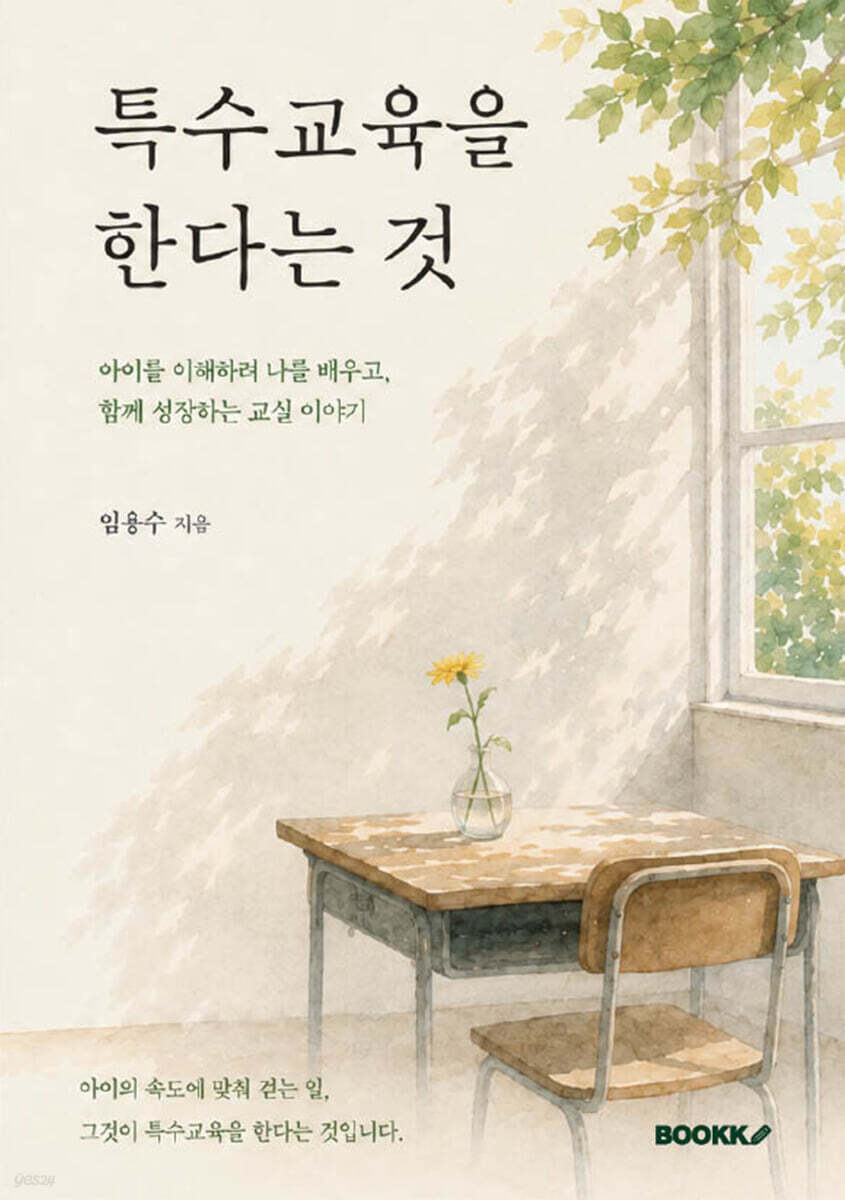 특수교육을 한다는 것