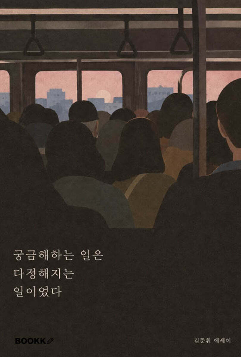 궁금해하는 일은 다정해지는 일이었다